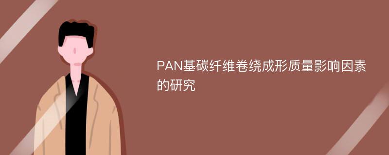 PAN基碳纤维卷绕成形质量影响因素的研究