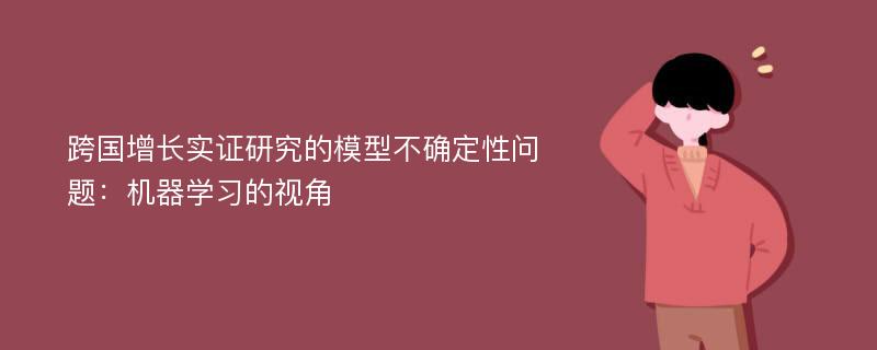 跨国增长实证研究的模型不确定性问题：机器学习的视角