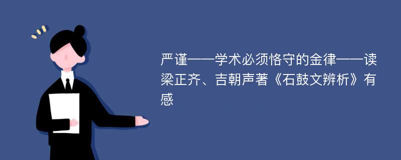 严谨——学术必须恪守的金律——读梁正齐、吉朝声著《石鼓文辨析》有感