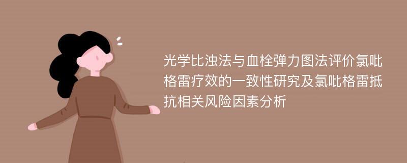 光学比浊法与血栓弹力图法评价氯吡格雷疗效的一致性研究及氯吡格雷抵抗相关风险因素分析