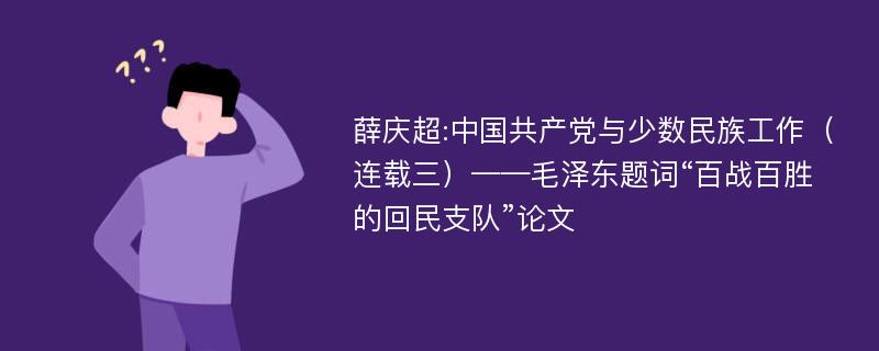 薛庆超:中国共产党与少数民族工作（连载三）——毛泽东题词“百战百胜的回民支队”论文