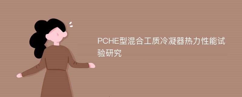 PCHE型混合工质冷凝器热力性能试验研究