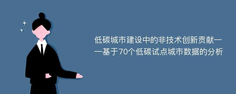 低碳城市建设中的非技术创新贡献——基于70个低碳试点城市数据的分析