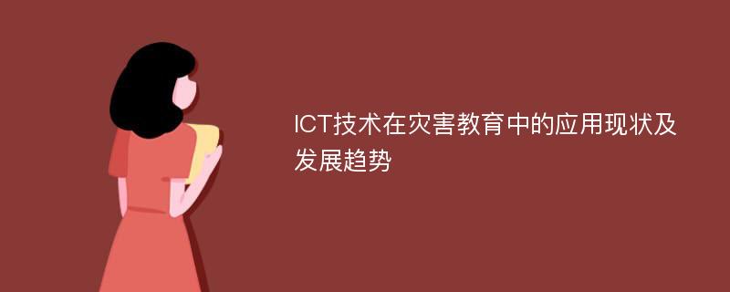 ICT技术在灾害教育中的应用现状及发展趋势