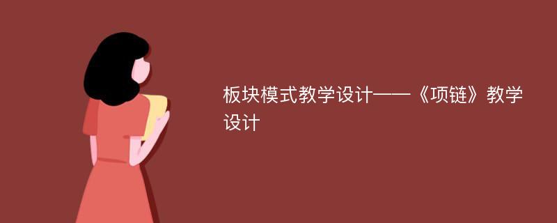 板块模式教学设计——《项链》教学设计