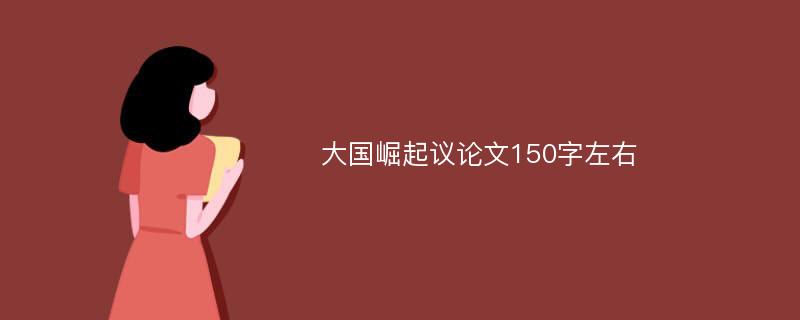 大国崛起议论文150字左右