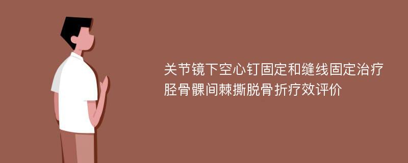 关节镜下空心钉固定和缝线固定治疗胫骨髁间棘撕脱骨折疗效评价