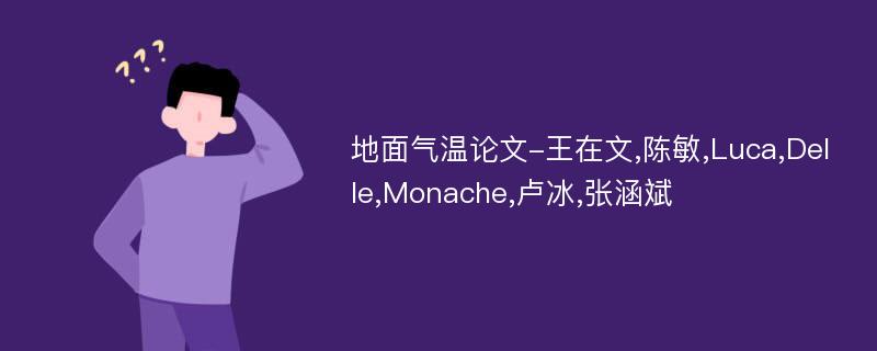 地面气温论文-王在文,陈敏,Luca,Delle,Monache,卢冰,张涵斌