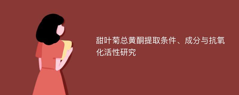 甜叶菊总黄酮提取条件、成分与抗氧化活性研究