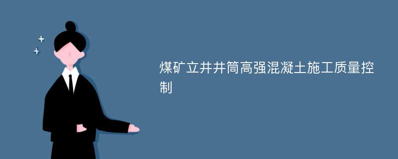 煤矿立井井筒高强混凝土施工质量控制