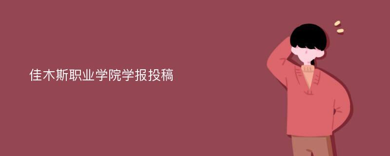 佳木斯职业学院学报投稿