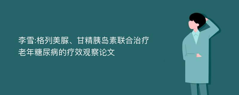 李雪:格列美脲、甘精胰岛素联合治疗老年糖尿病的疗效观察论文