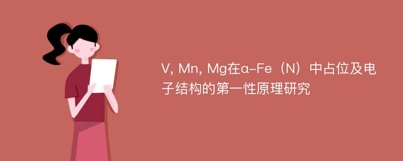 V, Mn, Mg在α-Fe（N）中占位及电子结构的第一性原理研究