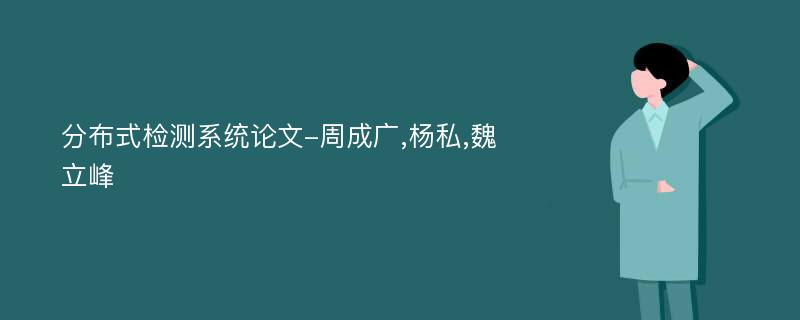 分布式检测系统论文-周成广,杨私,魏立峰