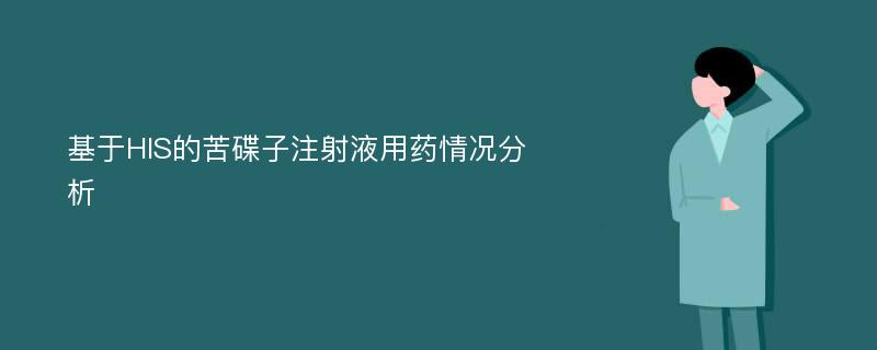 基于HIS的苦碟子注射液用药情况分析