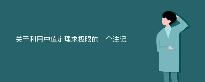 关于利用中值定理求极限的一个注记