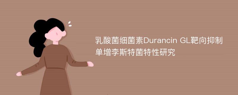 乳酸菌细菌素Durancin GL靶向抑制单增李斯特菌特性研究