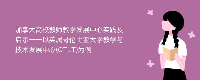 加拿大高校教师教学发展中心实践及启示——以英属哥伦比亚大学教学与技术发展中心(CTLT)为例