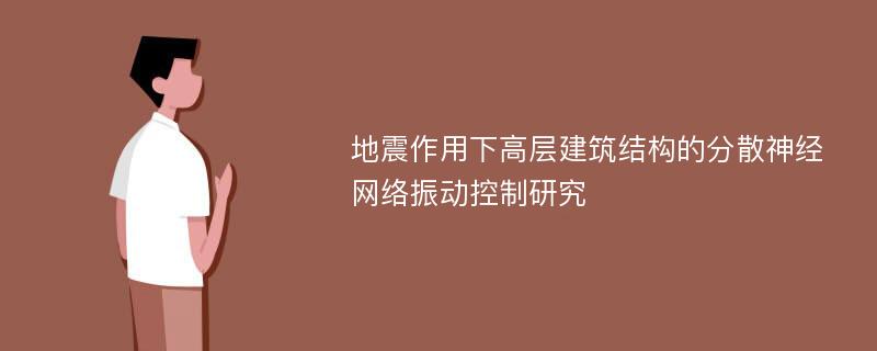 地震作用下高层建筑结构的分散神经网络振动控制研究