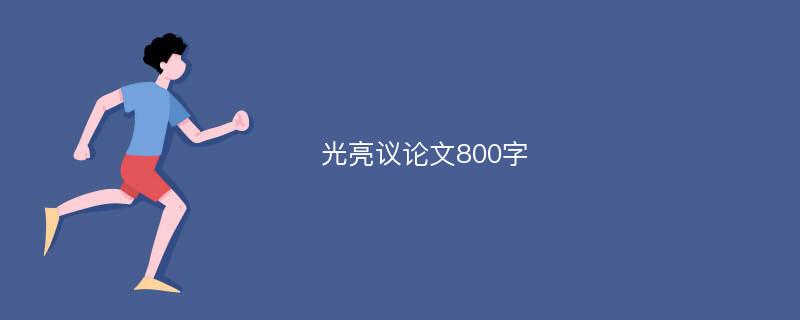 光亮议论文800字