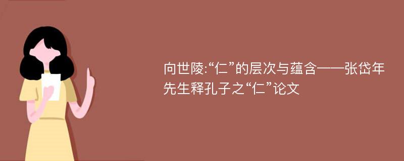 向世陵:“仁”的层次与蕴含——张岱年先生释孔子之“仁”论文