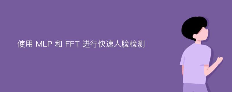 使用 MLP 和 FFT 进行快速人脸检测