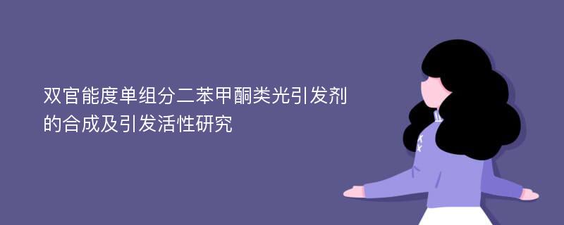 双官能度单组分二苯甲酮类光引发剂的合成及引发活性研究