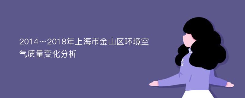 2014～2018年上海市金山区环境空气质量变化分析