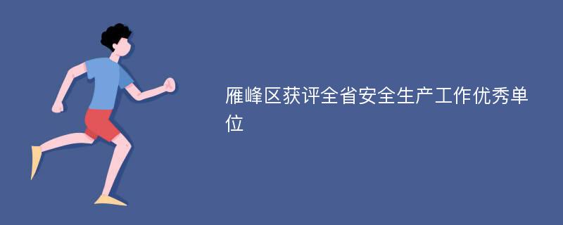 雁峰区获评全省安全生产工作优秀单位