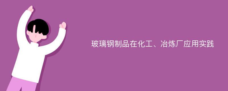 玻璃钢制品在化工、冶炼厂应用实践