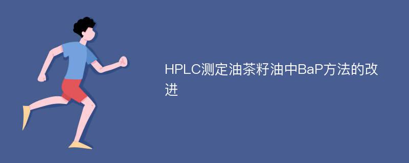 HPLC测定油茶籽油中BaP方法的改进