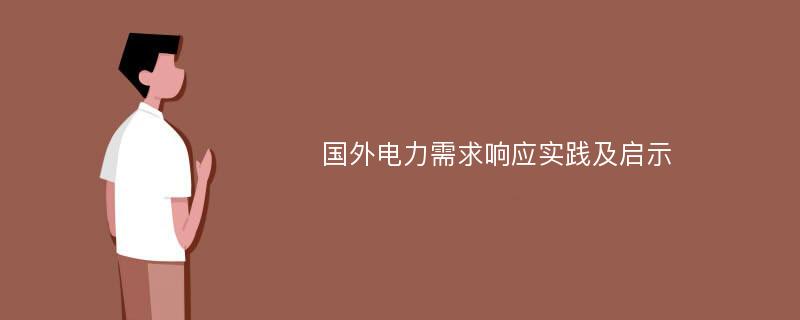 国外电力需求响应实践及启示