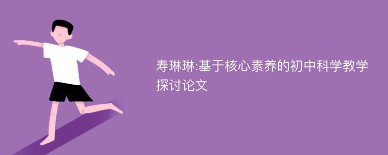 寿琳琳:基于核心素养的初中科学教学探讨论文