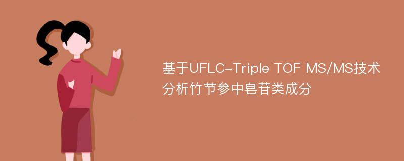 基于UFLC-Triple TOF MS/MS技术分析竹节参中皂苷类成分