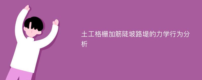 土工格栅加筋陡坡路堤的力学行为分析