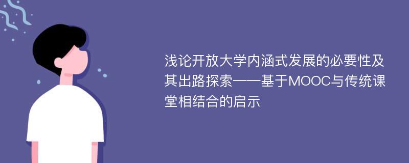 浅论开放大学内涵式发展的必要性及其出路探索——基于MOOC与传统课堂相结合的启示