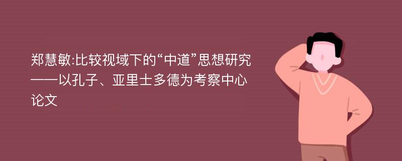 郑慧敏:比较视域下的“中道”思想研究——以孔子、亚里士多德为考察中心论文