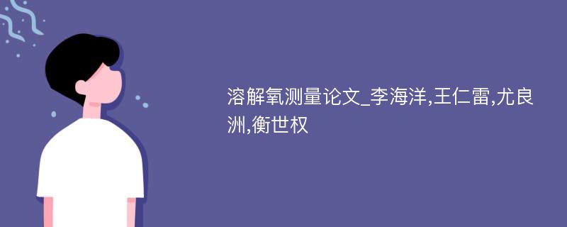 溶解氧测量论文_李海洋,王仁雷,尤良洲,衡世权