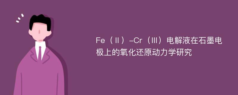 Fe（Ⅱ）-Cr（Ⅲ）电解液在石墨电极上的氧化还原动力学研究