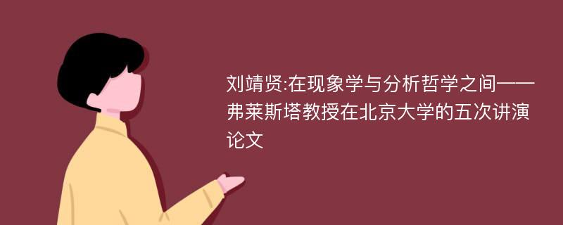 刘靖贤:在现象学与分析哲学之间——弗莱斯塔教授在北京大学的五次讲演论文