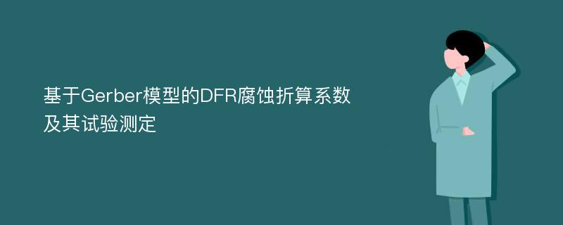 基于Gerber模型的DFR腐蚀折算系数及其试验测定