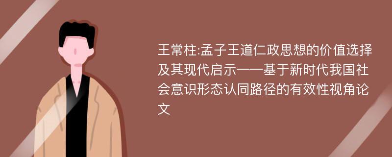 王常柱:孟子王道仁政思想的价值选择及其现代启示——基于新时代我国社会意识形态认同路径的有效性视角论文