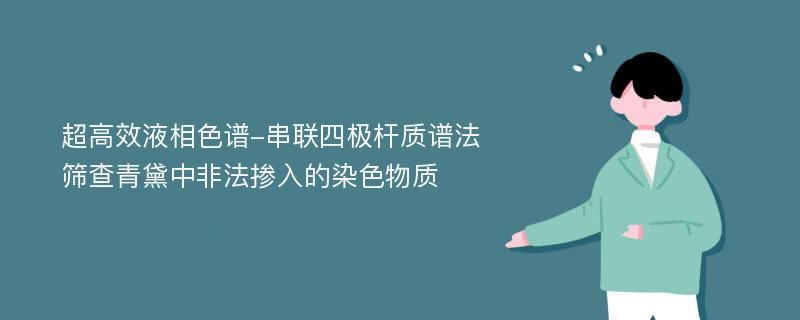 超高效液相色谱-串联四极杆质谱法筛查青黛中非法掺入的染色物质