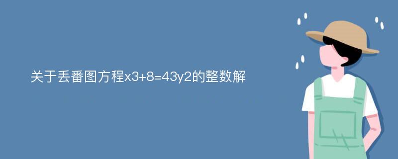 关于丢番图方程x3+8=43y2的整数解