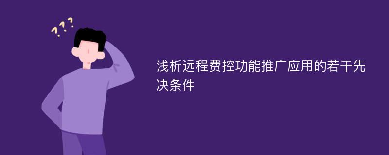 浅析远程费控功能推广应用的若干先决条件