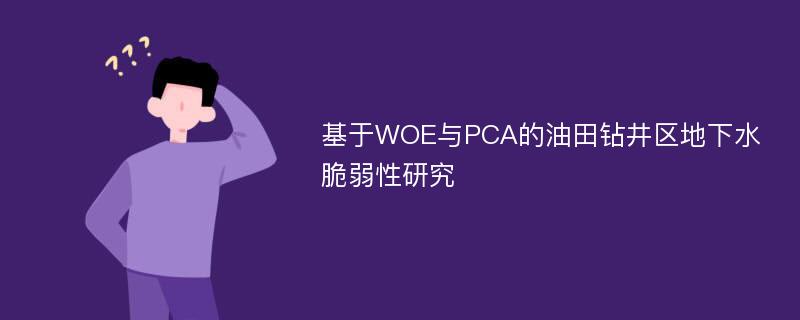 基于WOE与PCA的油田钻井区地下水脆弱性研究