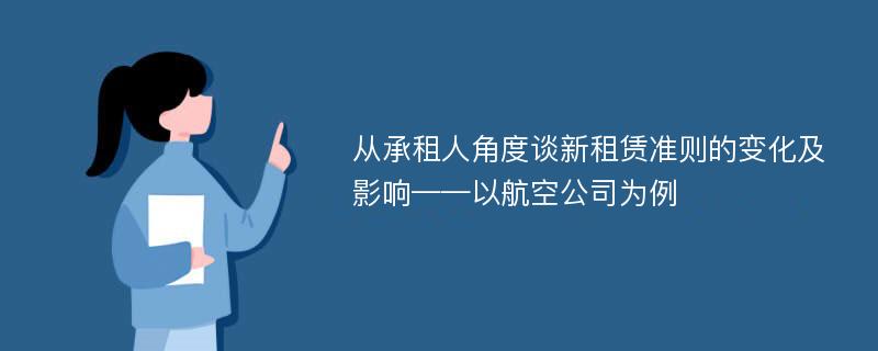 从承租人角度谈新租赁准则的变化及影响——以航空公司为例