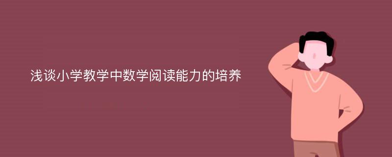 浅谈小学教学中数学阅读能力的培养