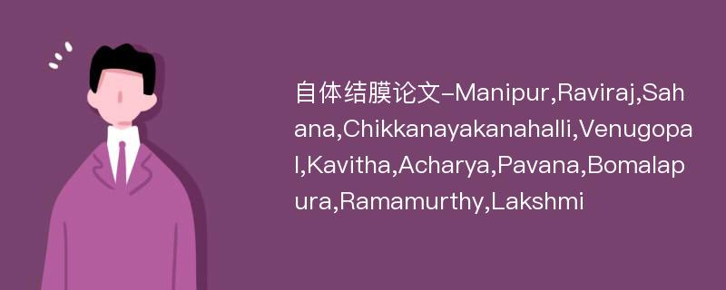 自体结膜论文-Manipur,Raviraj,Sahana,Chikkanayakanahalli,Venugopal,Kavitha,Acharya,Pavana,Bomalapura,Ramamurthy,Lakshmi