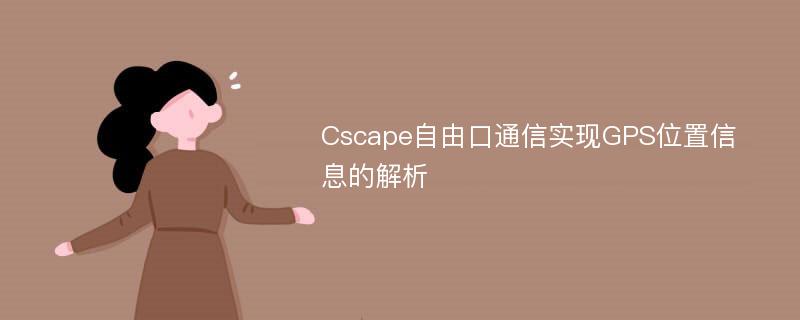 Cscape自由口通信实现GPS位置信息的解析